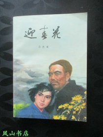 迎春花（精美插图本！1983年3版3印，正版现货，非馆未阅，品相甚佳）【包快递】