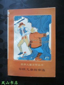 东欧儿童故事选（世界儿童文学丛书，插图本！1989年1版1印，量6510册，正版现货，非馆无划，品相甚佳）
