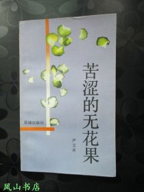 苦涩的无花果（已故著名作家、人民文学出版社前社长严文井先生签赠本，有上款，少见！1993年1版1印，私藏无划，品相甚佳）【名家签名本系列】