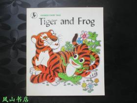 Tiger and Frog（英文原版20开本彩色连环画《老虎和青蛙》，1988年1版1印，正版现货，非馆无划，品相甚佳）