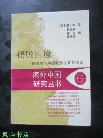 摆脱困境：新儒学与中国政治文化的演进（海外中国研究丛书，1996年1版3印，量1000册，正版现货，私藏有划，品相甚佳）
