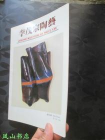 回顾与前瞻（陶艺大师李茂宗陶艺展，作者签赠本，带上款，少见！1988年1版1印，私藏无划，品近全新）【名家签名本系列】