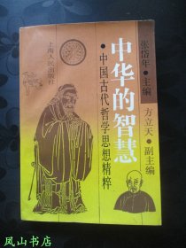 中华的智慧：中国古代哲学思想精粹（已故著名哲学家方立天先生签赠本，有上款，少见早期签名本！1989年1版1印，私藏无划，品相甚佳）【名家签名本系列】