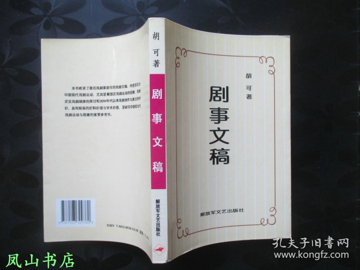 剧事文稿（已故著名剧作家胡可签赠本，有上款！1998年1版1印，量1000册，私藏无划，品近全新）【名家签名本系列】