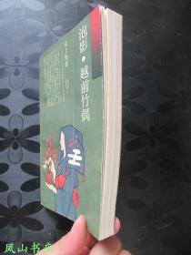 泡影·越前竹偶（日本文学丛书，1993年1版1印，量4000册，正版现货，私藏无划，品相甚佳）