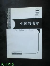 中国的使命（大缺本！2004年1版1印，正版现货，库存图书，非馆未阅，品近全新）【包快递】