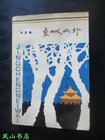 京城内外（少见压膜本！1985年1版1印，量2000册，馆藏有划，品相较佳）