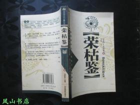 荣枯鉴（2003年1版1印，正版现货，非馆无划，品近全新）【包快递】