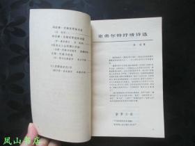 外国诗·4 （第四辑，1986年1版1印，量5200册，正版现货，装帧雅致！私藏无划，品近全新）