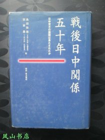 战后日中关系五十年（著名学者翻译家田家农签赠本，有上款，少见！精装+护封！1997年1版1印，私藏无划，品相甚佳）【名家签名本系列】