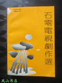 石零电视剧作选（《宰相刘罗锅》编剧之一石零签赠本，有上款！1992年1版1印，私藏无划，品相甚佳）【名家签名本系列】