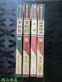 权谋残卷（中国潜文化·谋丛书系列之一，2004年1版3印，正版现货，非馆无划，品近全新）【包快递】