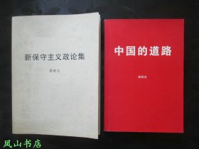 中国的道路（两册合售！2003年1版1印，私藏无划，品近全新）【包快递】