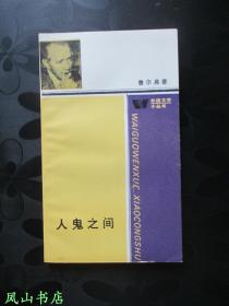 人鬼之间（外国文学小丛书，小32开本，1986年2版2印，正版现货，库存图书，非馆未阅，品近全新）