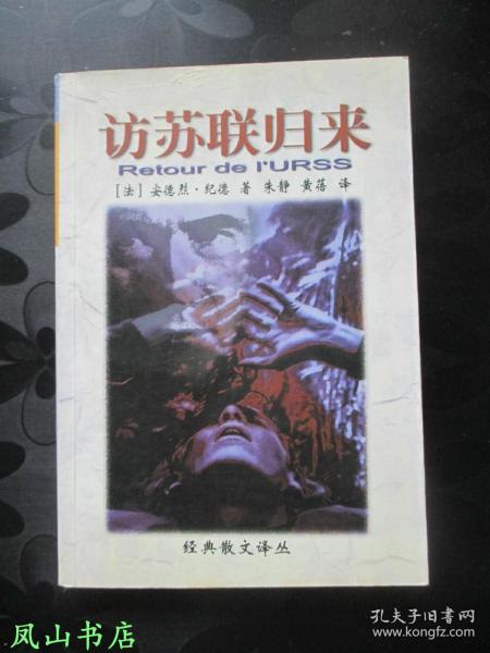 访苏联归来（经典散文译丛，法国大文豪纪德敏锐文字！1999年1版1印，量8000册，正版现货，私藏无划，品相甚佳）