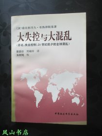 大失控与大混乱（原名《失去控制：21世纪前夕的全球混乱》，1994年1版1印，正版现货，库存图书，非馆未阅，品近全新）