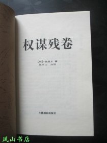 权谋残卷（中国潜文化·谋丛书系列之一，2004年1版3印，正版现货，非馆无划，品近全新）【包快递】