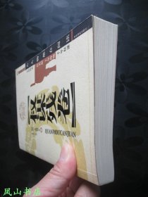 权谋残卷（中国潜文化·谋丛书系列之一，2004年1版3印，正版现货，非馆无划，品近全新）【包快递】