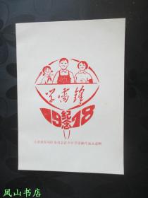 学雷锋：1978年纪念（北京学习雷锋活动纪念宣传画/卡片一枚！内有毛主席“学雷锋”题词！设计漂亮别致，少见！私藏无划，品近全新）【包快递】