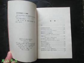 剧事文稿（已故著名剧作家胡可签赠本，有上款！1998年1版1印，量1000册，私藏无划，品近全新）【名家签名本系列】