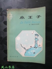 小王子·Le Petit Prince（法汉对照读物，1979年1版1印，正版现货，非馆无划，品相较佳）【包快递】