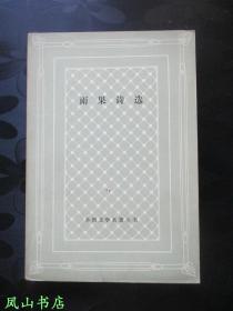 雨果诗选（外国文学名著丛书，网格本，1986年1版1印，正版现货，非馆无划，品近全新）【包快递】