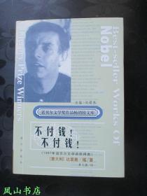 不付钱！不付钱！（诺贝尔文学奖作品畅销榜文库，精装+护封，正版现货，库存图书，非馆未阅，品近全新）【包快递】