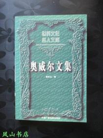 奥威尔文集（董乐山签赠徐式谷，罕见名家赠名家！1997年1版1印，私藏无划，品近全新）【名家签名本系列】