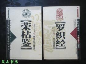 荣枯鉴（2003年1版1印，正版现货，非馆无划，品近全新）【包快递】