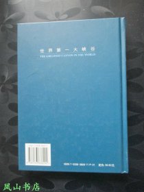 世界第一大峡谷：雅鲁藏布大峡谷历史、资源及其与自然环境和人类活动关系（2001年1版1印，精装18开本！正版现货，库存图书，非馆未阅，品近全新）【包快递】