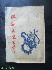 采访三记（1955年再版，正版现货，非馆无划，品相一般）【谨慎订购】