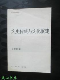 文史传统与文化重建（2004年1版2印，正版现货，非馆无划，品相甚佳）