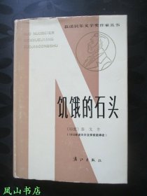 饥饿的石头（获诺贝尔文学奖作家丛书，布面精装+护封！1983年1版1印，正版现货，非馆无划，品相甚佳）