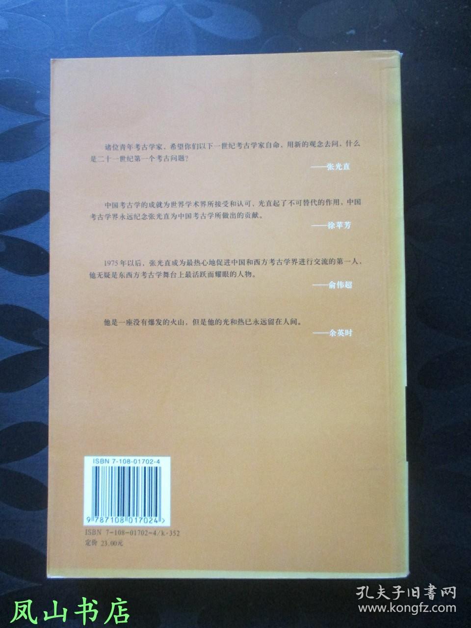 四海为家：追念考古学家张光直（2002年1印，量7000册，正版现货，库存图书，非馆未阅，品近全新）