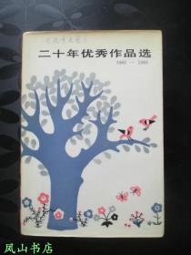 《儿童文学》二十年优秀作品选：1963—1983（1983年1版1印，量2000册，护封+精装，私藏，品近全新）【包快递】