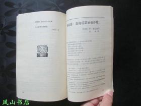 外国诗·4 （第四辑，1986年1版1印，量5200册，正版现货，装帧雅致！私藏无划，品近全新）