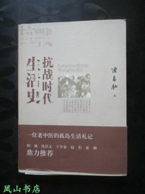 抗战时代生活史（大32开本[实乃16开本]！2007年1版1印，量8000册，正版现货，非馆无划，品相甚佳）【包快递】