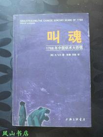 叫魂：1768年中国妖术大恐慌（1999年1版1印，少见初版本！正版现货，非馆无划，品相甚佳！）