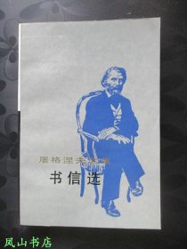 屠格涅夫选集：书信选（1993年1版1印，量1020册，正版现货，非馆未阅，品近全新）【包快递】