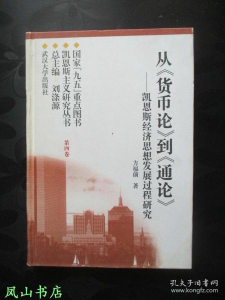 从《货币论》到《通论》凯恩斯经济思想发展过程研究