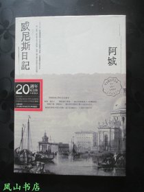 威尼斯日记（阿城经典散文集！2012年1版1印，正版现货，库存图书，非馆未阅，品近全新）【包快递】