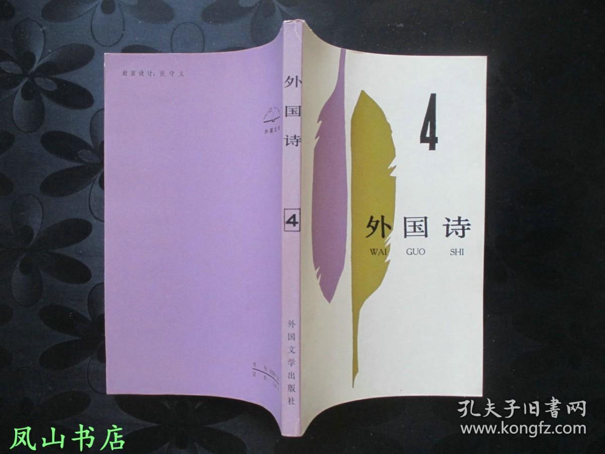 外国诗·4 （第四辑，1986年1版1印，量5200册，正版现货，装帧雅致！私藏无划，品近全新）