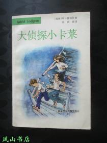 大侦探小卡莱：三部曲合订本（经典老版，插图本！1985年2版2印，正版现货，非馆无划，品相甚佳）【包快递】