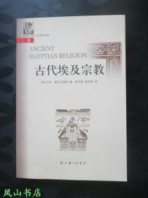 古代埃及宗教（2005年1版1印，正版现货，库存图书，非馆未阅，品近全新）