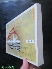 陈墨评金庸系列之《文化金庸》（1997年1版1印，正版现货，非馆无划，品相甚佳）【包快递】