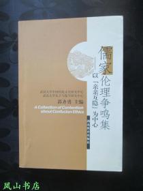 儒家伦理争鸣集：以“亲亲互隐”为中心（2004年1版1印，量4000册，正版现货，库存图书，非馆未阅，品近全新）