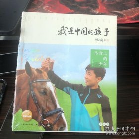 我是中国的孩子（第2辑）：马背上的少年