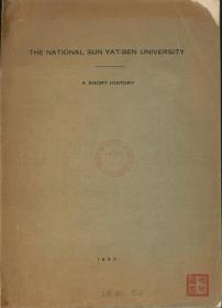 复印本：《THE NATIONAL SUN YAT-SEN UNIVERSITY A SHORT HISTORY》（中文译名《国立中山大学简史》）