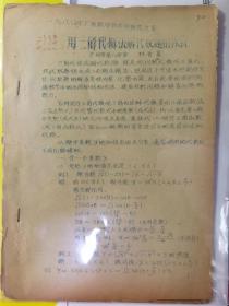 广州市第八中学林曾夏参加1980年广东数学会年会研究论文《用三角代换法解代数题的体会》