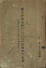 复印本：《国立中山大学廿一年度（1932年度）上学期各学院及高中部注册学生名册》